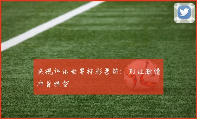 央视评论世界杯彩票热：别让激情冲昏理智