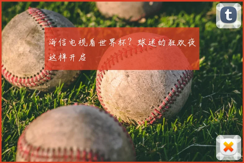 海信电视看世界杯？球迷的狂欢夜这样开启
