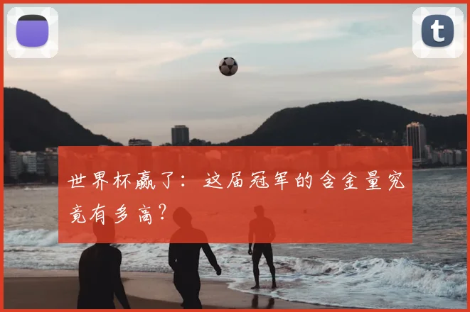 世界杯赢了：这届冠军的含金量究竟有多高？