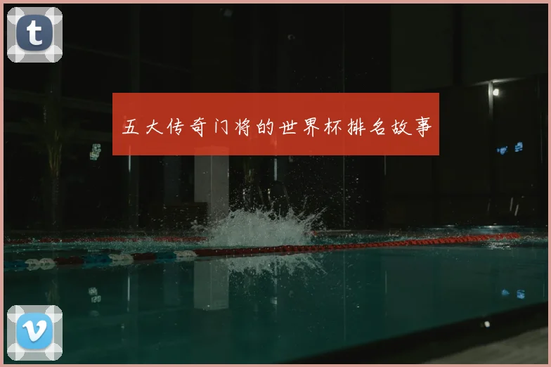 五大传奇门将的世界杯排名故事