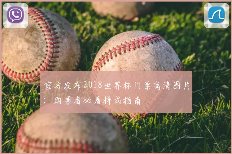官方发布2018世界杯门票高清图片：购票者必看样式指南