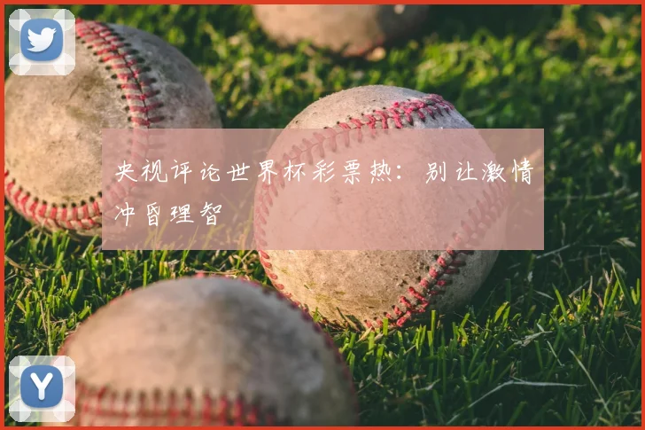 央视评论世界杯彩票热：别让激情冲昏理智
