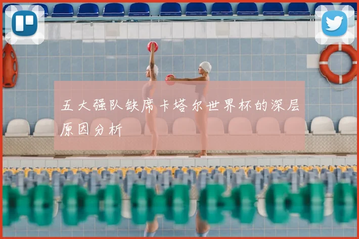 五大强队缺席卡塔尔世界杯的深层原因分析