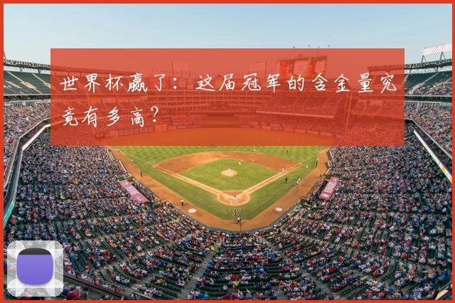 世界杯赢了:这届冠军的含金量究竟有多高?