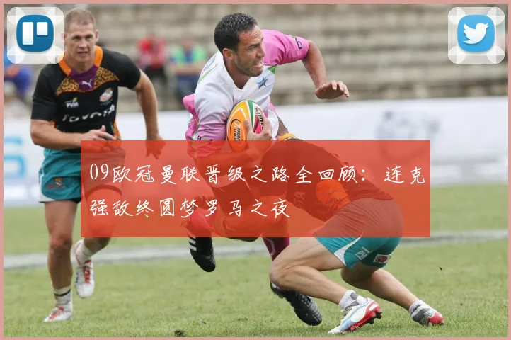 09欧冠曼联晋级之路全回顾：连克强敌终圆梦罗马之夜