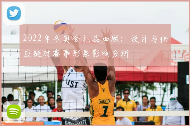 2022年冬奥会礼品回顾：设计与供应链对赛事形象影响分析