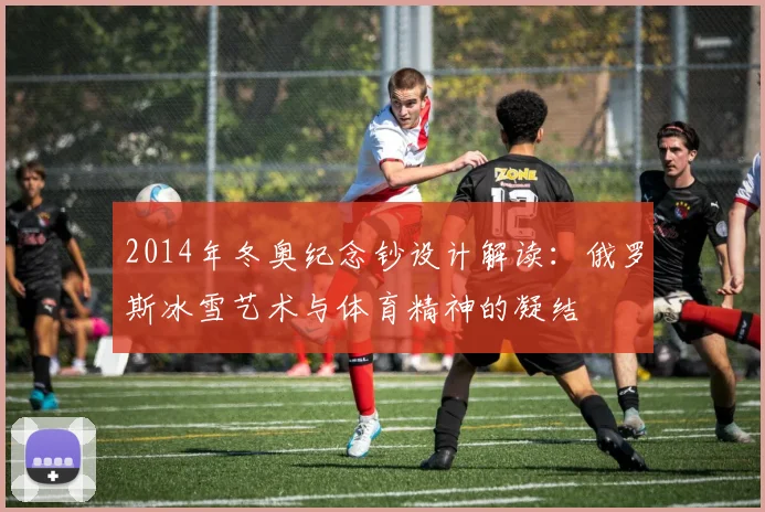 2014年冬奥纪念钞设计解读：俄罗斯冰雪艺术与体育精神的凝结