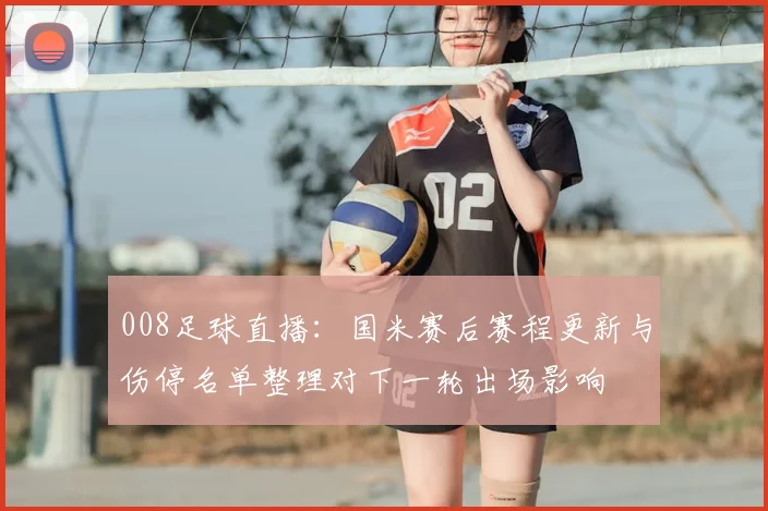 008足球直播：国米赛后赛程更新与伤停名单整理对下一轮出场影响