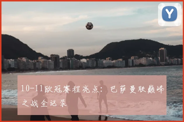 10-11欧冠赛程亮点：巴萨曼联巅峰之战全记录