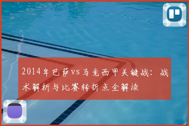 2014年巴萨vs马竞西甲关键战：战术解析与比赛转折点全解读