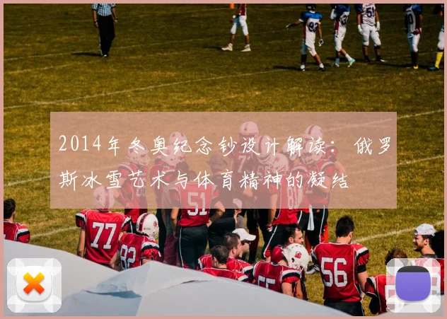 2014年冬奥纪念钞设计解读：俄罗斯冰雪艺术与体育精神的凝结