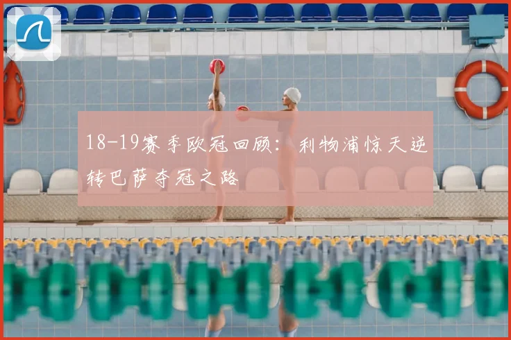 18-19赛季欧冠回顾：利物浦惊天逆转巴萨夺冠之路