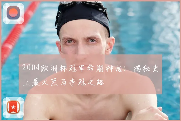 2004欧洲杯冠军希腊神话：揭秘史上最大黑马夺冠之路