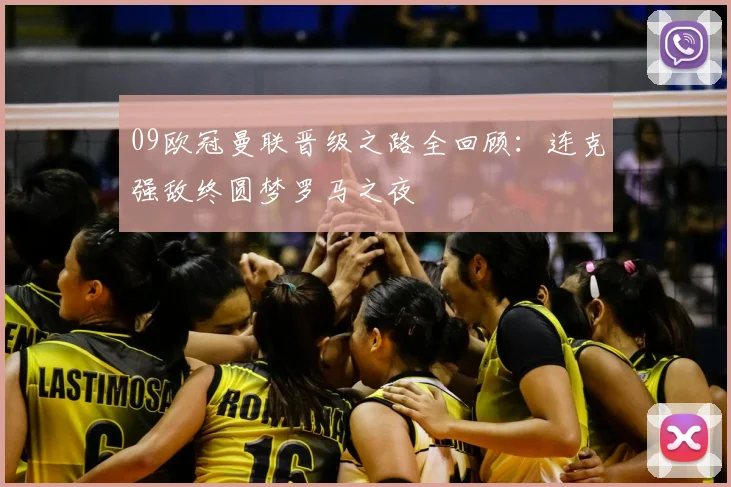 09欧冠曼联晋级之路全回顾：连克强敌终圆梦罗马之夜