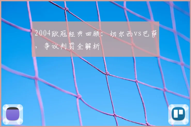 2004欧冠经典回顾：切尔西vs巴萨，争议判罚全解析