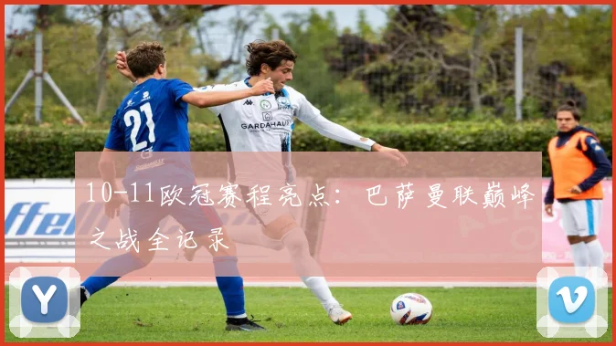10-11欧冠赛程亮点：巴萨曼联巅峰之战全记录