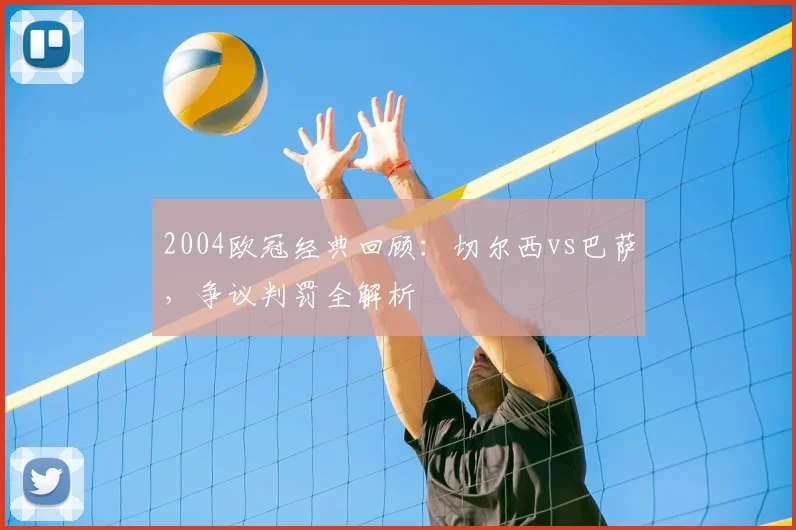 2004欧冠经典回顾：切尔西vs巴萨，争议判罚全解析