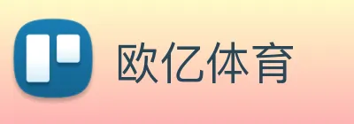 欧亿体育 Logo